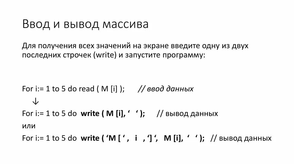 Вывести массив на печать. Ввод и вывод массива. Массив ввод и вывод массива. Заполнение и вывод массива. Описание ввод и вывод массива.