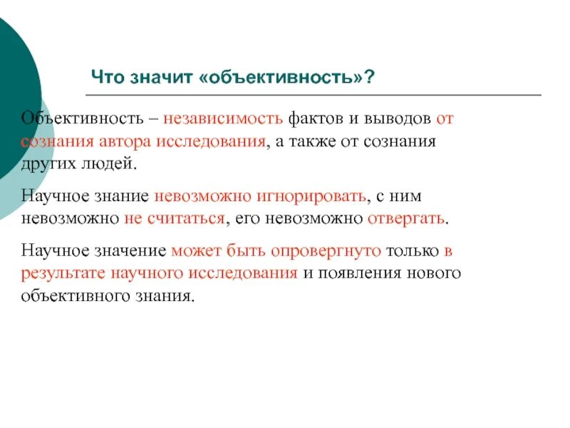 Научные знания объективны. Что значит объективный. Что означает объективность. Объективность научного знания означает. Объективность человек.