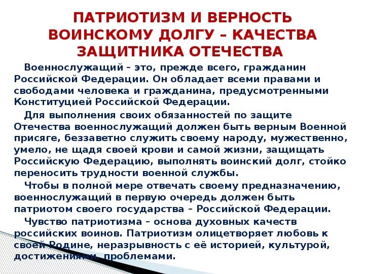 Личностные качества военнослужащего. Верность воинскому долгу. Качества личности военнослужащего как защитника. Основные качества присущие военнослужащему.