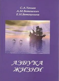 Азбука жизни