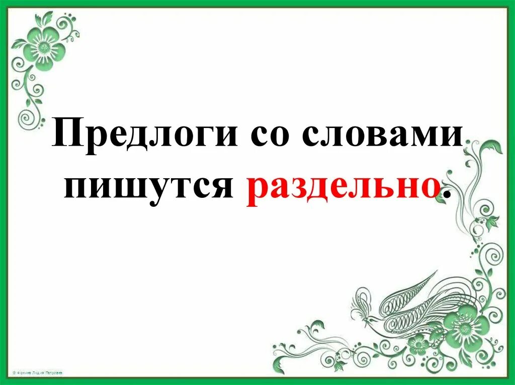 Как пишутся предлоги со словами 2. Предлоги со словами пишутся раздельно. Предлоги со словами пишутся отдельно. Предлог со словом пишется. Предлоги со словами пишутся раздельно 2 класс.