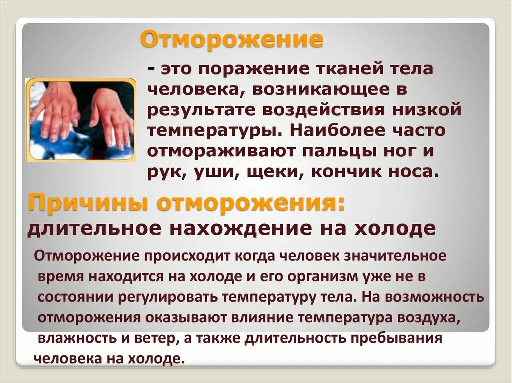 Первая помощь при воздействии низких