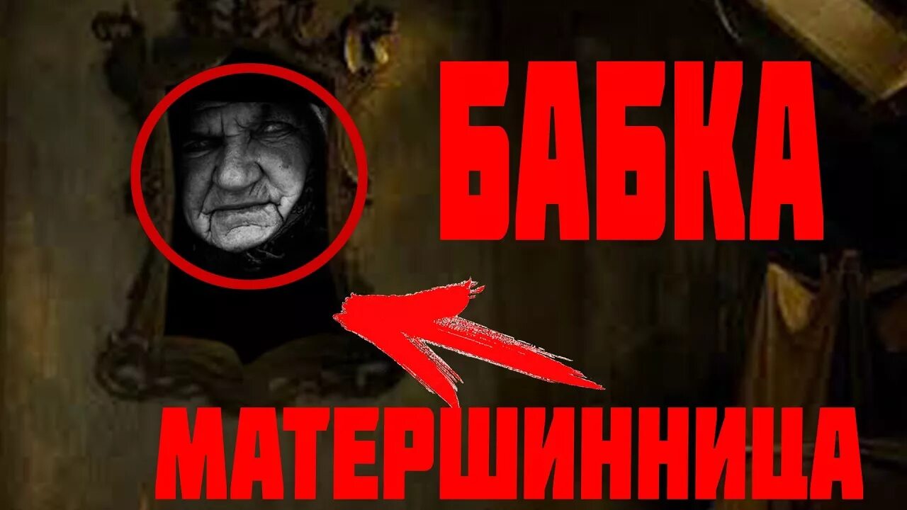 Как вызвать матерную бабку
