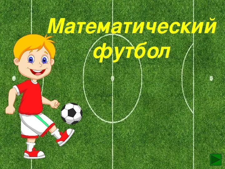 Игра футбол 2 класс. Математический футбол. Математическая игра математический футбол. Математика с футболом для детей. Математические задания футбол.