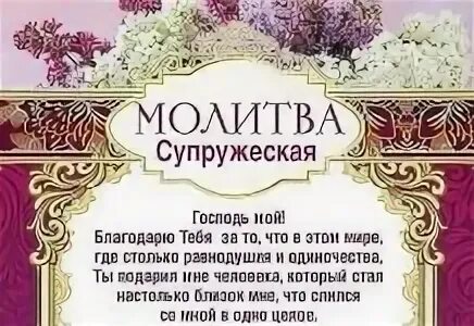 Молитва мужа о здравии жены. Молитва о здравии мужа. Молитва о здравии мужа от жены. Молитва за здравие жены. Сильная молитва за мужа на войне