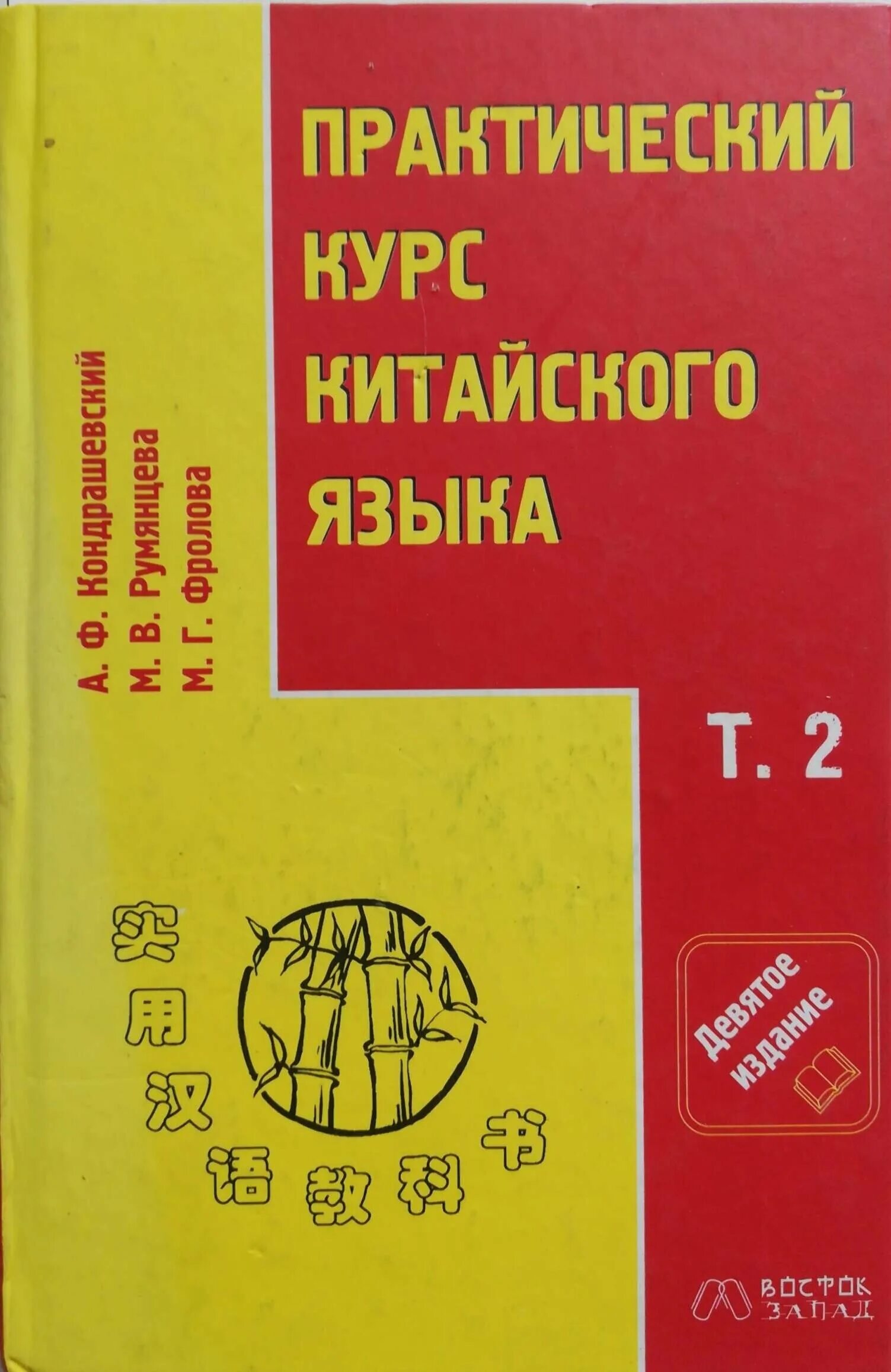 Учебник русско китайского языка. А.Ф. Кондрашевский "практический курс китайского языка" 1 том.. Практический курс китайского языка Кондрашевского а.ф.. Учебник по китайскому Кондрашевский. Практический китайский язык Кондрашевский.