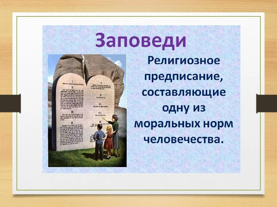 Заповеди совести. Нравственные заповеди в религиях. Сообщение на тему заповеди. Основы православной культуры 4 класс 10 заповедей. Основы православной культуры 4 класс заповеди.