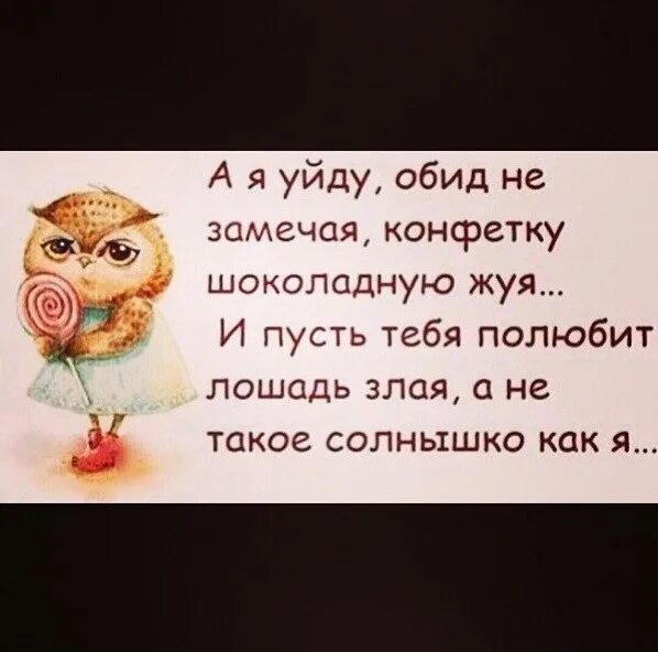 Уйду конфетку шоколадную жуя. И пусть тебя полюбит лошадь злая. А я уйду обид не замечая конфетку шоколадную жуя и пусть тебя полюбит. А я уйду обид не замечая в картинках. А я уйду обид не замечая конфетку шоколадную жуя картинка.
