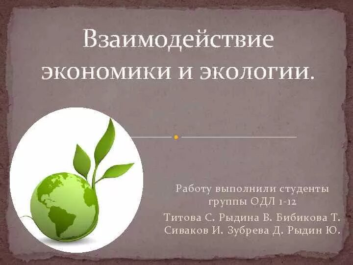 Как связаны между собой экономика и экология. Взаимосвязь экономики и экологии. Взаимосвязь между экономикой и экологией. Экономика и экология презентация. Экологическая и экономическая.