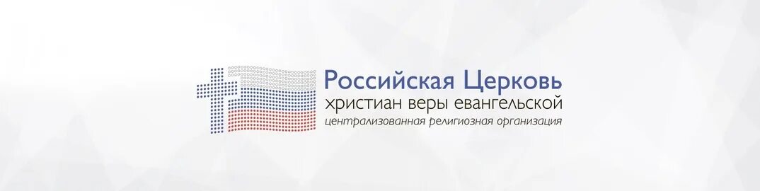 Христиане веры евангельской. Российская Церковь христиан веры евангельской пятидесятников. Логотипы церкви христиан веры евангельской. Логотип РЦХВЕ. Символ христианской веры евангельской.