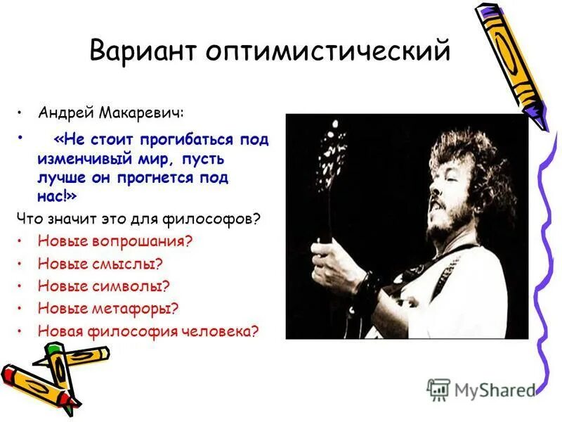 Прогибаться под изменчивый мир. Макаревич прогнулся под изменчивый мир. макаревич не стоит прогибаться под изменчивый. макаревич изменчивый мир. под изменчивый мир пусть лучше он прогнется под нас.