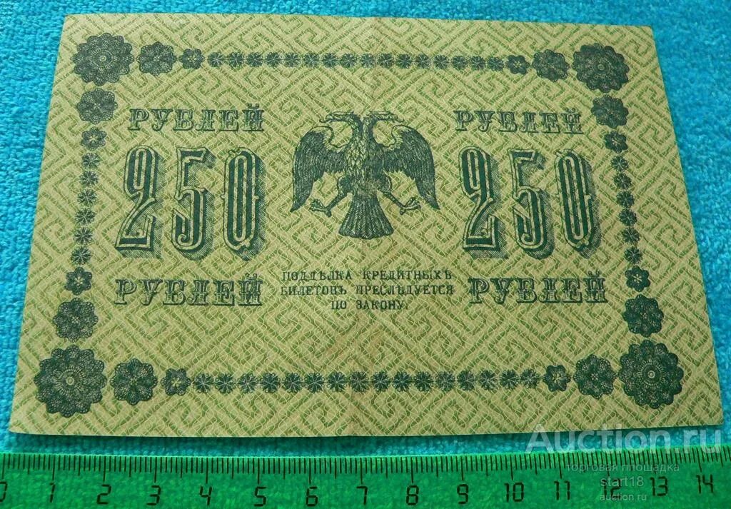 250 Рублей 1918. 250$ 1918 Года. 250 Рублей. 250 Рублей современные.