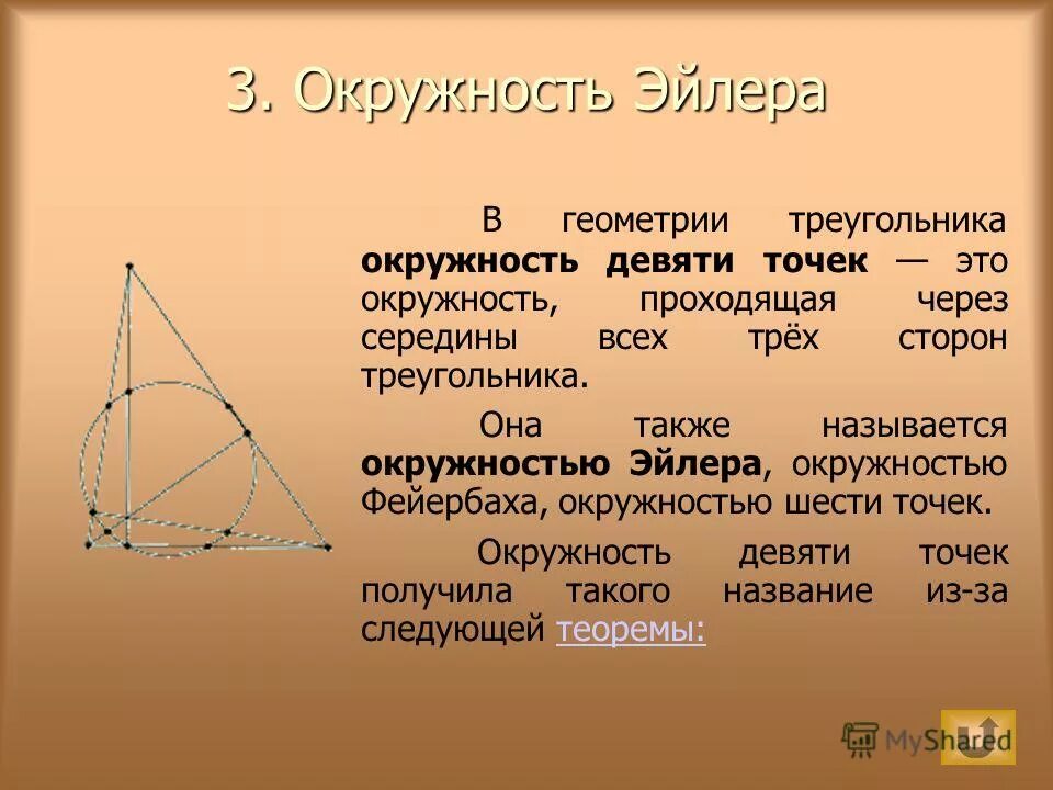 Окружность Эйлера. Прямая и окружность Эйлера. Окружность Эйлера треугольника. Окружность девяти точек. Девять точек треугольника