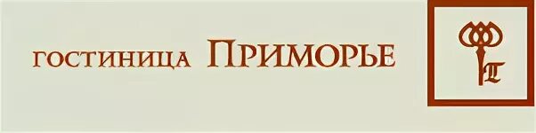 Бытовая техника приморья владивосток. Отель Приморье логотип. Гостиница Приморье Владивосток. Гостевой дом логотип. Гостиница Приморье Владивосток завтрак.