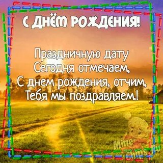 Поздравления с днем рождения отчиму своими словами