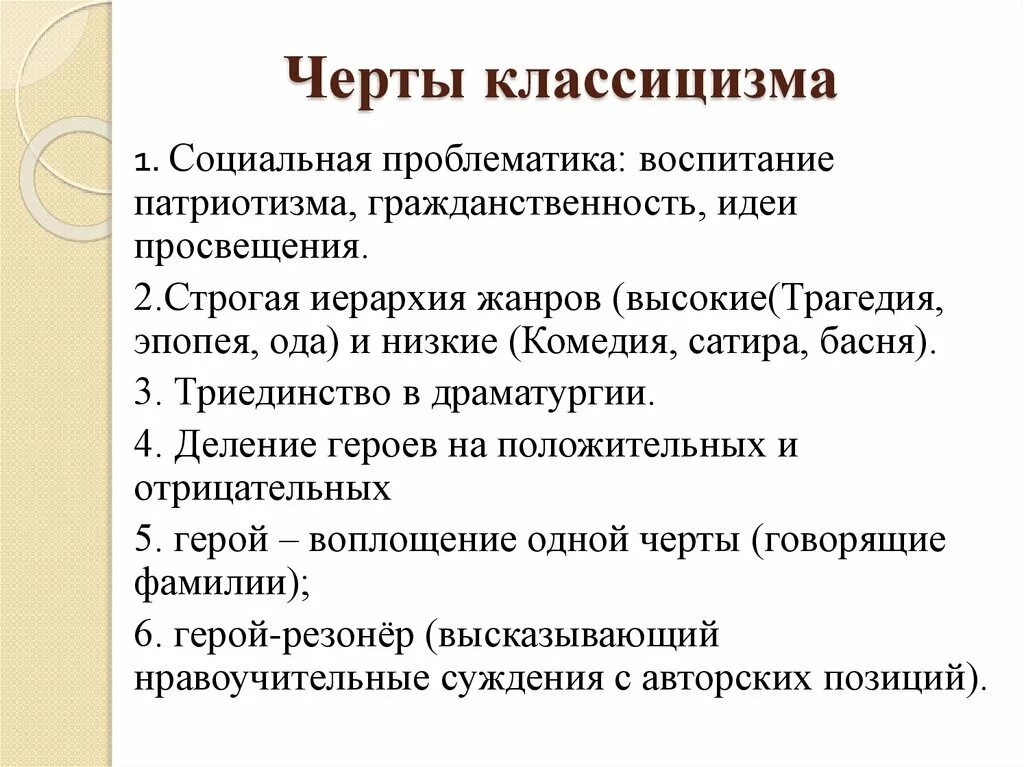 Классицизм основные. Черты классицизма. Основные черты классицизма. Черты классицизма в литературе. Классицизм черты классицизма.