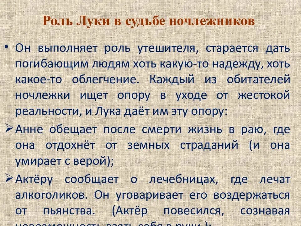 Роль Луки в пьесе на дне. Роль Луки в судьбе ночлежников. Роль образа Луки в пьесе на дне.