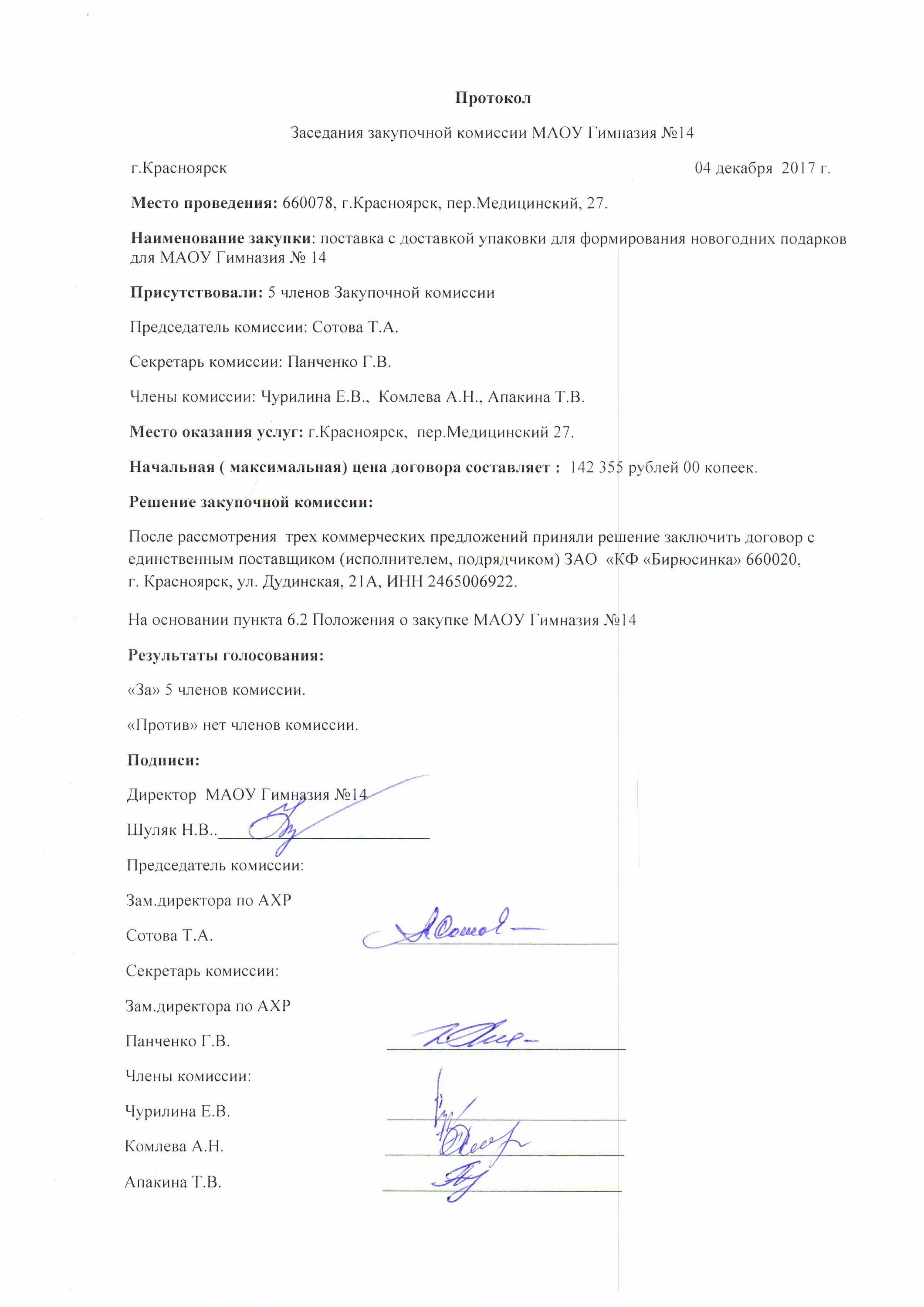Протокол создания пользователей. Протокол заседания закупочной комиссии.