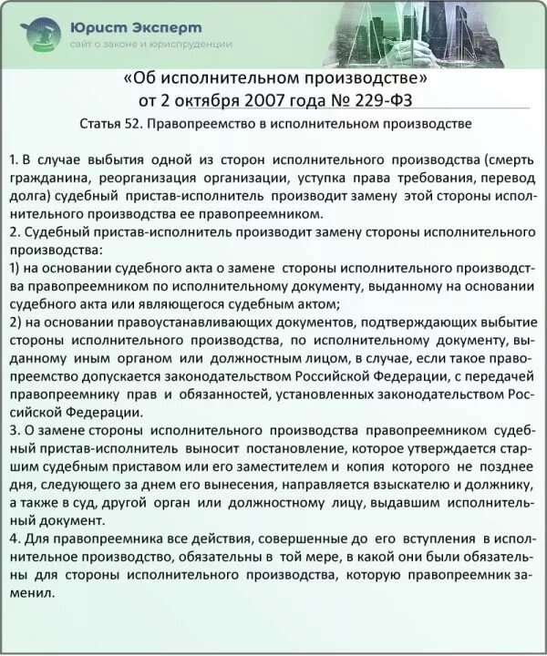 Должник о правопреемстве. Замена стороны исполнительного производства правопреемником. Правопреемство в исполнительном производстве. Примеры правопреемства в исполнительном производстве. Замена стороны в исполнительном производстве.