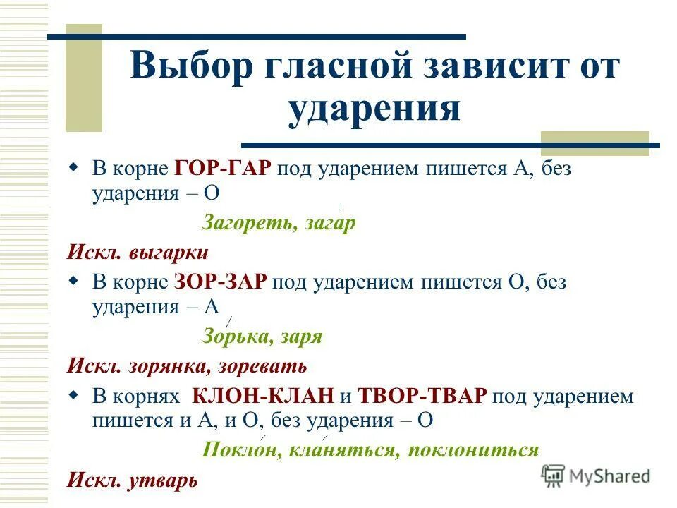 Должен содержать хотя бы одну гласную. Гласные в корне под ударением. Корни зависевшие от ударинея. Гласная зависит от ударения в корнях. Гар гор под ударением.