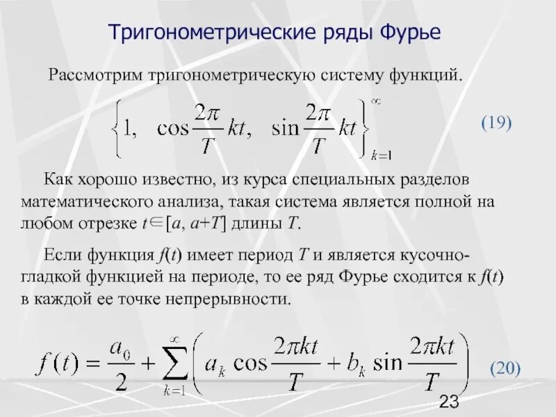 Ряд фурье по системе функций. Ряд фурье по системе функций