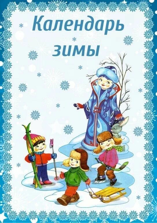 Тема зимние месяцы. Календарь зима. Зимний календарь для детей. Календарь зимы для детского сада. Зимний календарь в детский сад.
