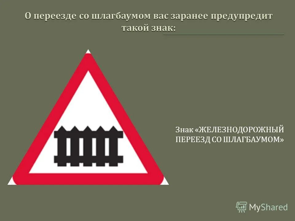Проезд переезда без шлагбаума