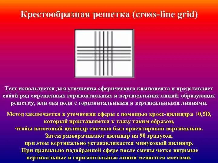 Вертикально и горизонтально. Крестообразная решетка. Крестообразная решетка тест. Полосы горизонтальные и вертикальные. Тест решетка в оптометрии.