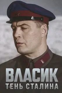 Тень сталина призрак кремля