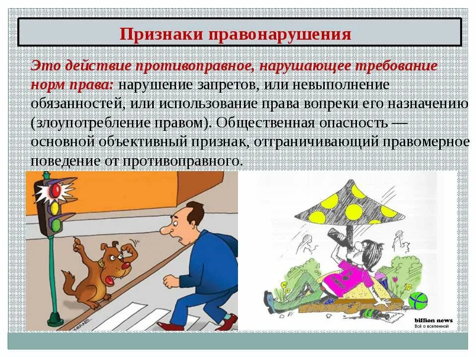 Правонарушение является противоправным действием. Понятие правонарушения. Признаки и виды правонарушений. Правонарушения и их признаки. Презентация на тему правонарушения.