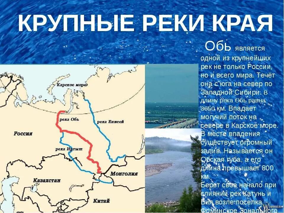 России многочисленны реки именно с таким названием. Реки Алтайского края презентация. Доклад про реки России Обь. Реки Алтайского края описание. Описание реки Обь.