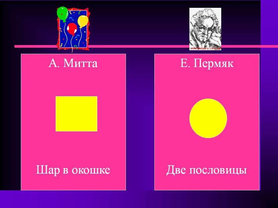 Две пословицы произведения. ПЕРМЯК две пословицы. Е ПЕРМЯК две пословицы. Две пословицы. А Митта шар в окошке.