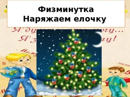 Физминутка про елку