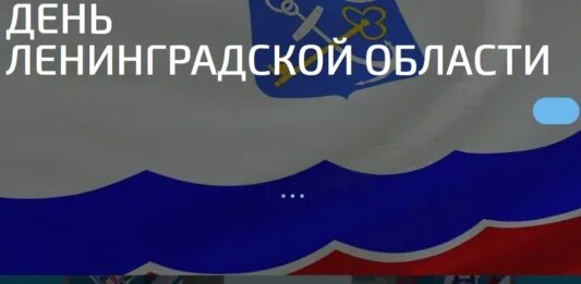 С днем города. День образования ленинградской. День образования ленинградской. День образования ленинградской. С днем рождения ленинградская область.