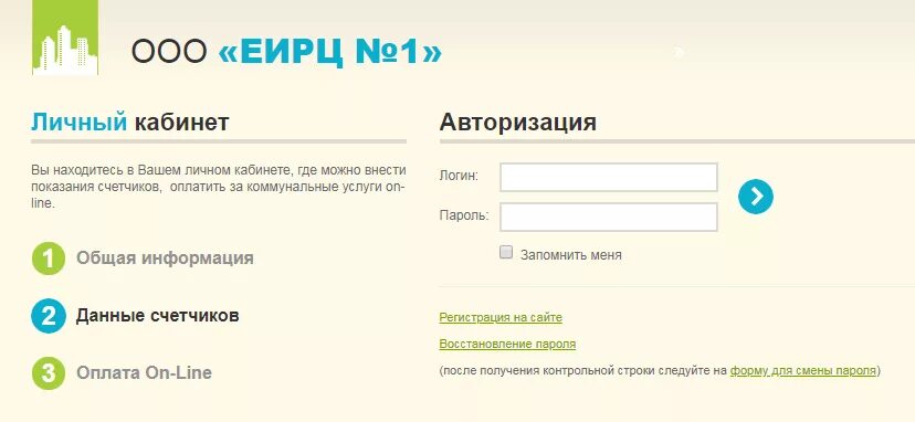 Еирц передать показания счетчиков без регистрации. Личный кабинет ООО. ЕИРЦ личный кабинет. ООО ЕИРЦ. Еирц1.РФ.