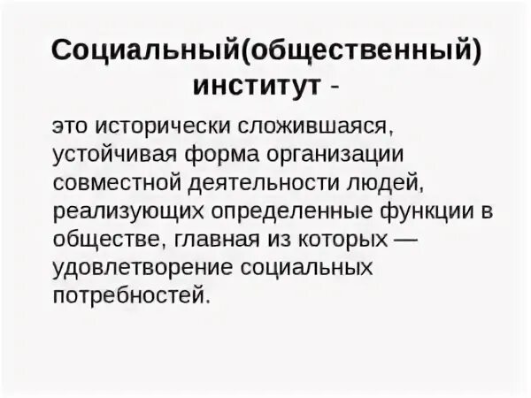 Исторически сложившиеся устойчивые формы организации совместной. Институт. Общественный институт определение. Институт это исторически сложившаяся. Социально общественный.