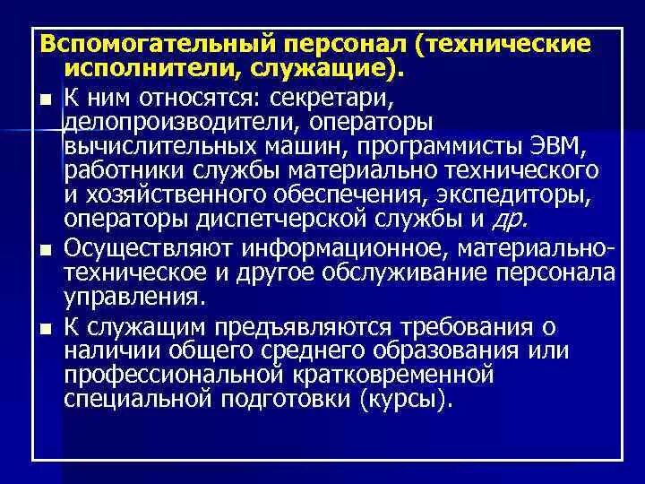 Основной персонал организации это. Вспомогательный персонал кто относится. К вспомогательному персоналу относятся. Должности технического персонала. Вспомогательный Технологический персонал.