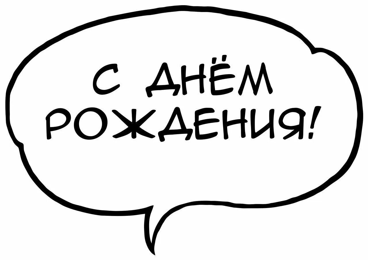 Надпись с днем рождения в облачке. Речевые облака на день рождения. Надпись с днем рождения в тблачке. Облачка с текстом на день рождения.