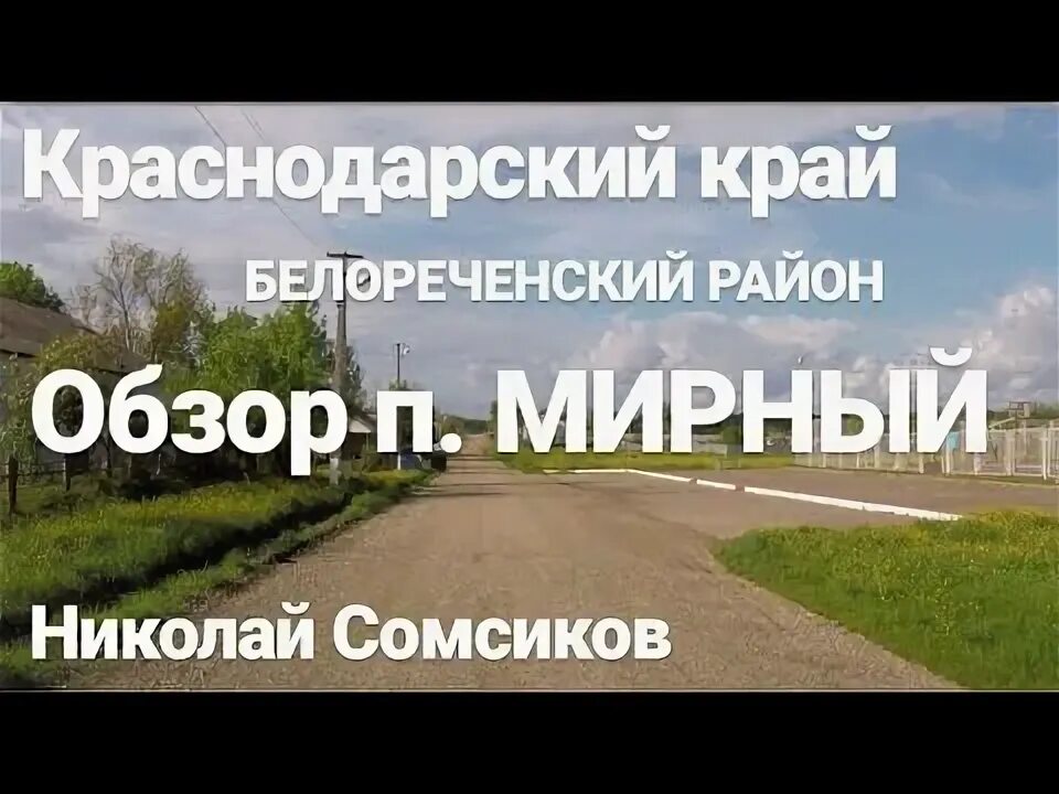 Погода в краснодарском крае поселок мирный. Посёлок мирный краснодарский край на карте. Поселок новопокровский. П мирный краснодарский край. Поселок мирный.