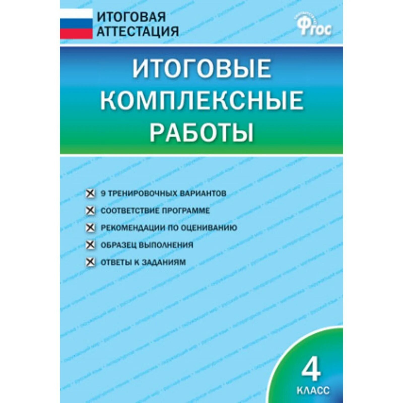 Клюхина итоговые комплексные. Итоговые комплексные работы. Итоговые комплексные работы 4. Комплексная работа 4 класс.