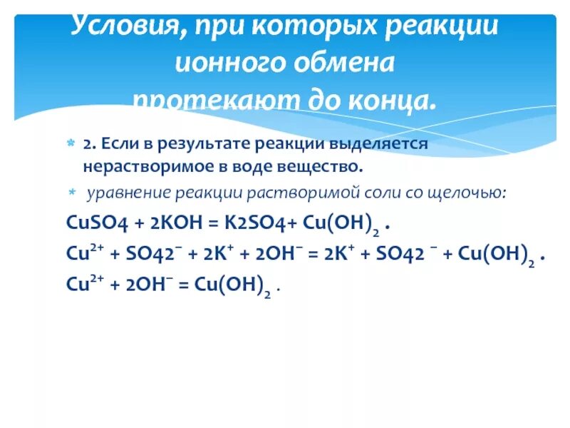 Реакция образования воды. Реакции ионного обмена нерастворимого вещества. Cuso4 реакция. Cuso4 Koh ионное. Реакция железа с cuso4