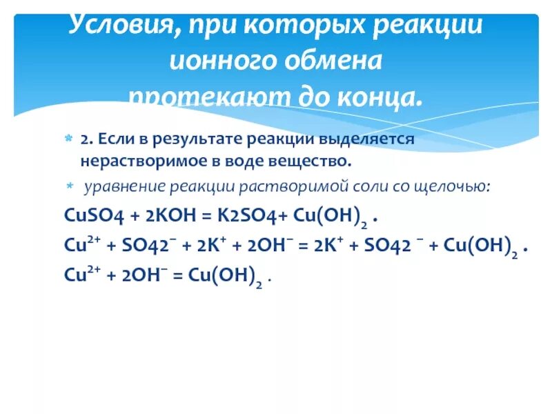 Cuso4 реагенты с которыми взаимодействуют. Реакция образования воды. Ионное уравнение реакции. Реакции ионного обмена нерастворимого вещества. Cuso4 реакция.