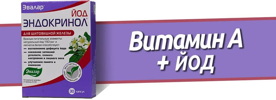 Эвалар йод. Препараты йода Эвалар. Эндокринол Эвалар. Йод витамины. Йод органический Эвалар.