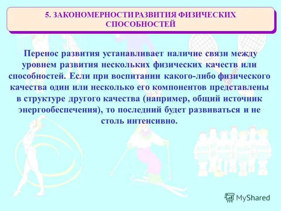 Установите наличие связи. Твои физические способности физкультура 2 класс. Физические способности человека. Закономерности физического развития. Закономерности развития физических качеств.