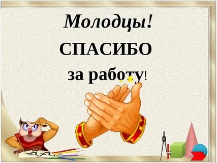 Молодцы хорошая работа