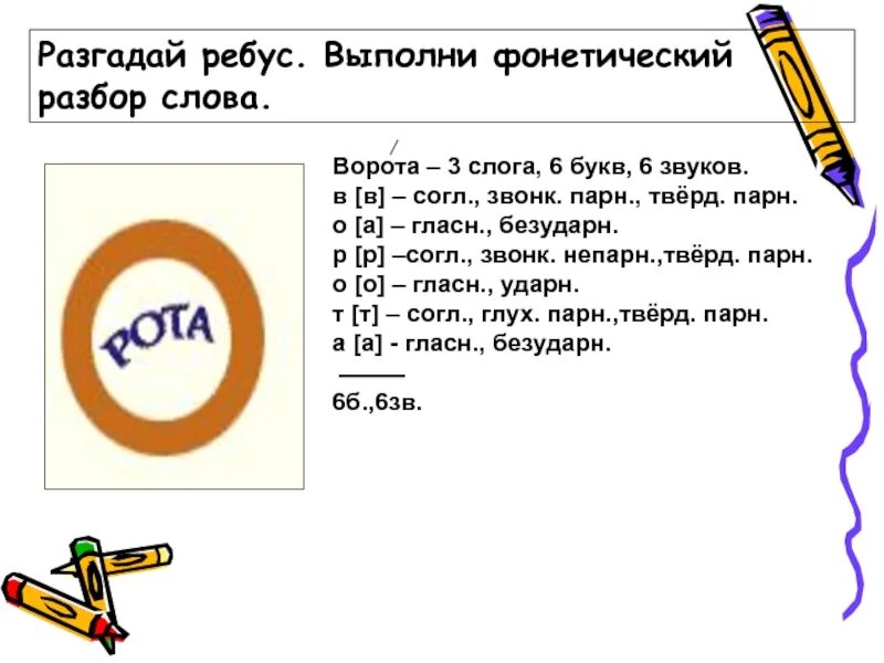 Фонетический разбор слова ворота. Звуко-буквенный разбор слова ворота. Рыбка звзвуко буквенный разбор. Фонетический разбор слова рыбка.