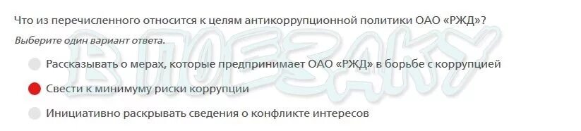 Что из названного относится к целям. Что относится к целям антикоррупционной политики ОАО РЖД. Что из перечисленного относится к целям антикоррупционной политики. Цели антикоррупционной политики РЖД. Цели антикоррупционной политики ОАО РЖД ответ.