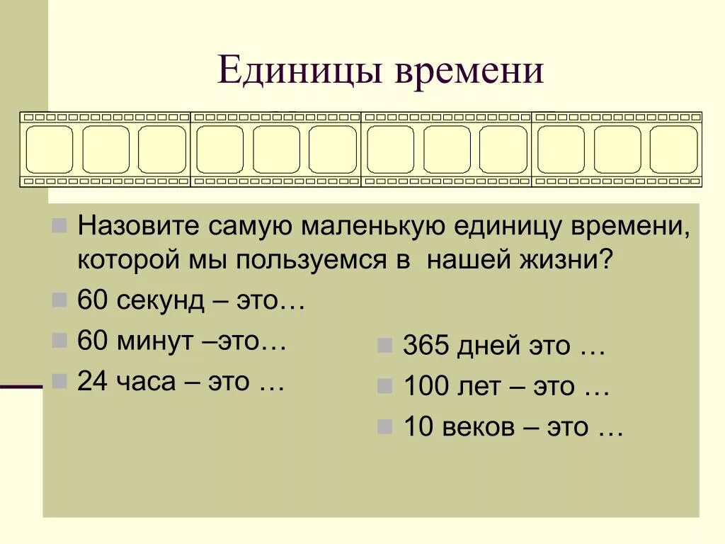 Самая маленькая единица времени. Самые маленькие единицы времени. Самое маленькое измерение времени. Самая маленькая единица измерения времени. Величина меньше секунды