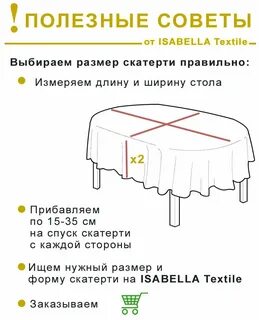 Как подобрать размер скатерти