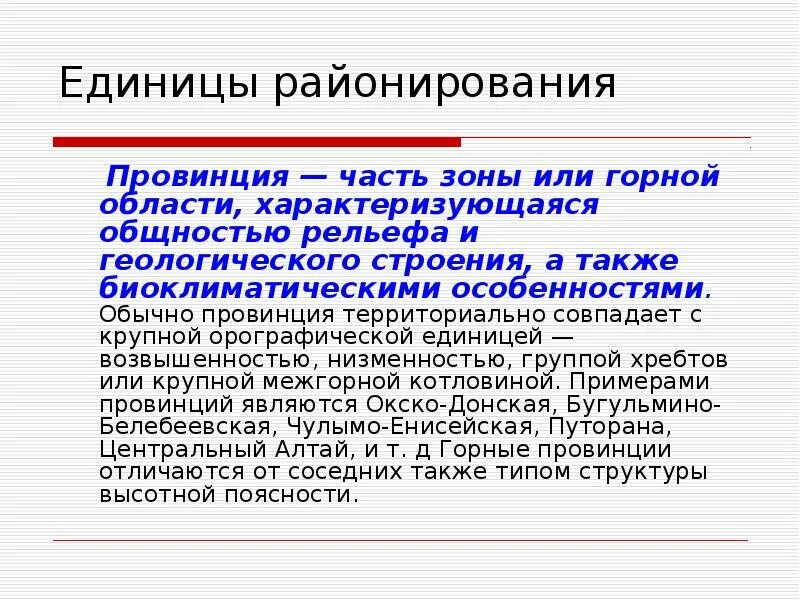 Значение провинции
